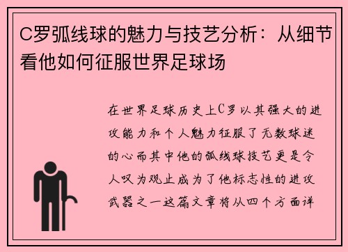 C罗弧线球的魅力与技艺分析：从细节看他如何征服世界足球场