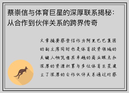 蔡崇信与体育巨星的深厚联系揭秘：从合作到伙伴关系的跨界传奇