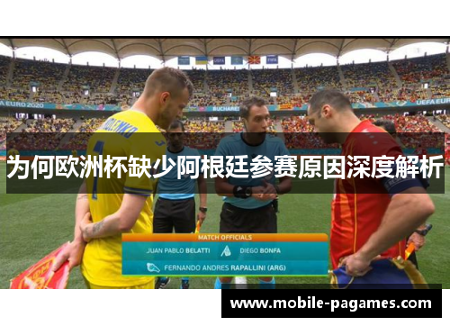 为何欧洲杯缺少阿根廷参赛原因深度解析