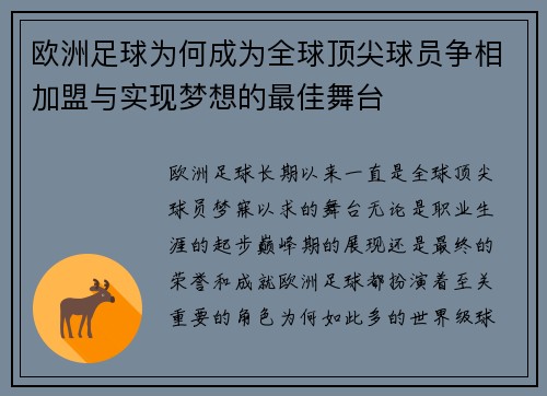 欧洲足球为何成为全球顶尖球员争相加盟与实现梦想的最佳舞台
