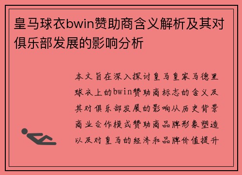 皇马球衣bwin赞助商含义解析及其对俱乐部发展的影响分析