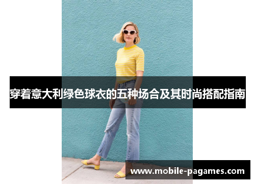 穿着意大利绿色球衣的五种场合及其时尚搭配指南