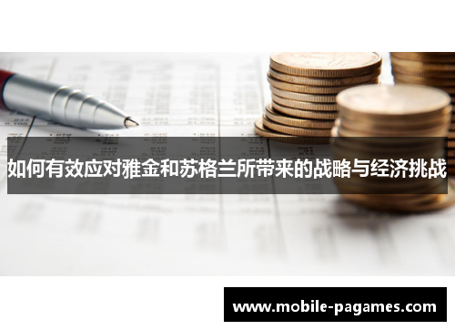 如何有效应对雅金和苏格兰所带来的战略与经济挑战 如何有效应对雅金和苏格兰所带来的战略与经济挑战