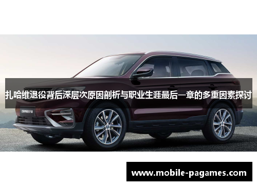 扎哈维退役背后深层次原因剖析与职业生涯最后一章的多重因素探讨 扎哈维退役背后深层次原因剖析与职业生涯最后一章的多重因素探讨