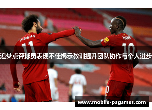 追梦点评球员表现不佳揭示教训提升团队协作与个人进步