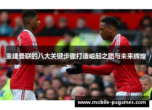 重建曼联的八大关键步骤打造崛起之路与未来辉煌