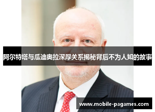 阿尔特塔与瓜迪奥拉深厚关系揭秘背后不为人知的故事 阿尔特塔与瓜迪奥拉深厚关系揭秘背后不为人知的故事