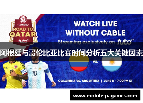 阿根廷与哥伦比亚比赛时间分析五大关键因素 阿根廷与哥伦比亚比赛时间分析五大关键因素