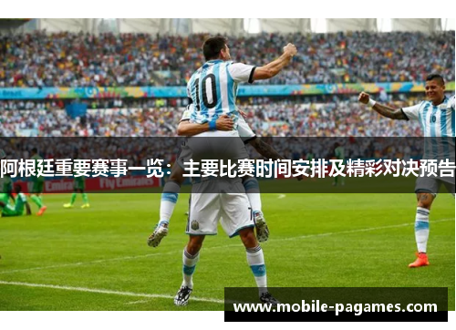阿根廷重要赛事一览:主要比赛时间安排及精彩对决预告 阿根廷重要赛事一览:主要比赛时间安排及精彩对决预告