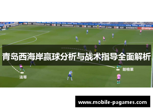 青岛西海岸赢球分析与战术指导全面解析 青岛西海岸赢球分析与战术指导全面解析