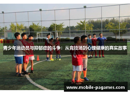 青少年运动员与抑郁症的斗争:从竞技场到心理健康的真实故事 青少年运动员与抑郁症的斗争:从竞技场到心理健康的真实故事