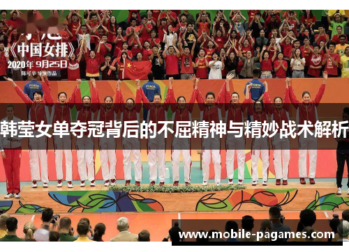 韩莹女单夺冠背后的不屈精神与精妙战术解析 韩莹女单夺冠背后的不屈精神与精妙战术解析