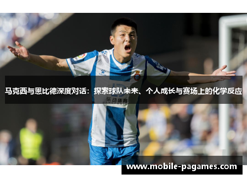 马克西与恩比德深度对话:探索球队未来、个人成长与赛场上的化学反应 马克西与恩比德深度对话:探索球队未来、个人成长与赛场上的化学反应