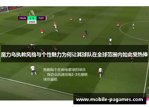 魔力鸟执教风格与个性魅力为何让其球队在全球范围内如此受热捧 魔力鸟执教风格与个性魅力为何让其球队在全球范围内如此受热捧
