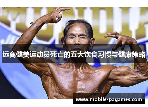 远离健美运动员死亡的五大饮食习惯与健康策略 远离健美运动员死亡的五大饮食习惯与健康策略