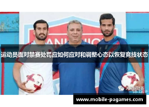 运动员面对禁赛处罚应如何应对和调整心态以恢复竞技状态 运动员面对禁赛处罚应如何应对和调整心态以恢复竞技状态