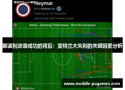 那波利逆袭成功的背后:亚特兰大失利的关键因素分析 那波利逆袭成功的背后:亚特兰大失利的关键因素分析
