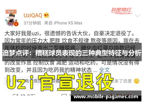 追梦点评:糟糕球员表现的三种典型特征与分析 追梦点评:糟糕球员表现的三种典型特征与分析