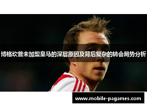 博格坎普未加盟皇马的深层原因及背后复杂的转会局势分析