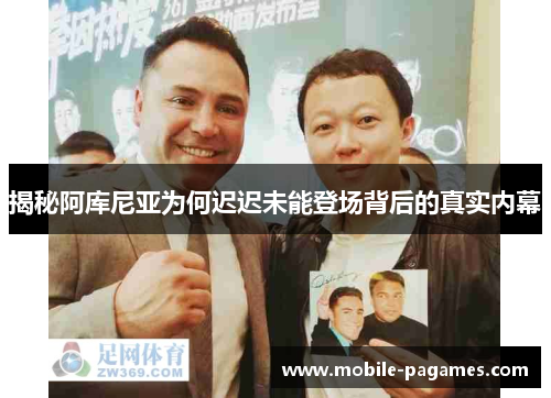 揭秘阿库尼亚为何迟迟未能登场背后的真实内幕 揭秘阿库尼亚为何迟迟未能登场背后的真实内幕