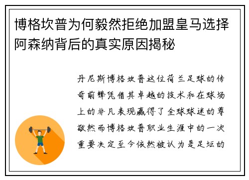 博格坎普为何毅然拒绝加盟皇马选择阿森纳背后的真实原因揭秘