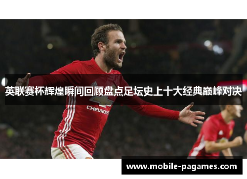英联赛杯辉煌瞬间回顾盘点足坛史上十大经典巅峰对决 英联赛杯辉煌瞬间回顾盘点足坛史上十大经典巅峰对决