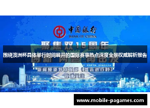 围绕澳洲杯具体举行时间展开的国际赛事热点深度全景权威解析报告