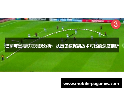 巴萨与皇马欧冠表现分析：从历史数据到战术对比的深度剖析