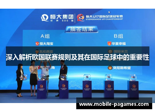 深入解析欧国联赛规则及其在国际足球中的重要性