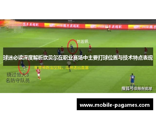 球迷必读深度解析坎贝尔在职业赛场中主要打球位置与技术特点表现