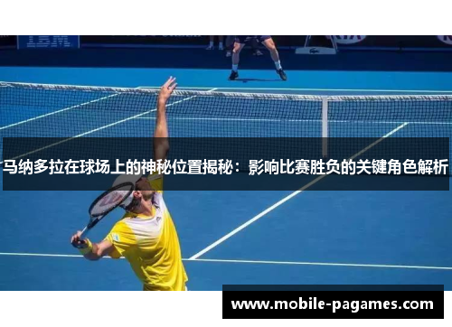 马纳多拉在球场上的神秘位置揭秘：影响比赛胜负的关键角色解析