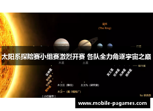 太阳系探险赛小组赛激烈开赛 各队全力角逐宇宙之巅