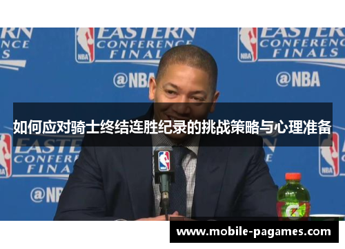 如何应对骑士终结连胜纪录的挑战策略与心理准备