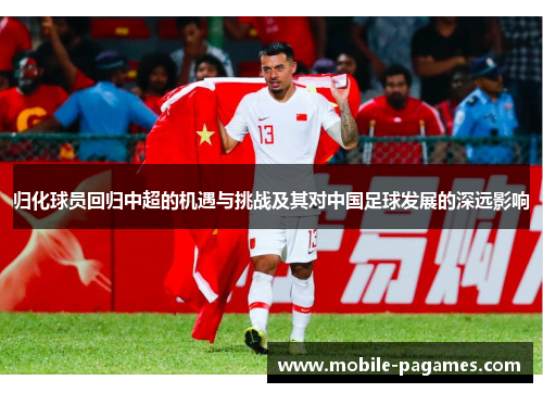 归化球员回归中超的机遇与挑战及其对中国足球发展的深远影响