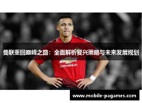 曼联重回巅峰之路：全面解析复兴策略与未来发展规划