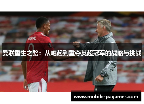 曼联重生之路：从崛起到重夺英超冠军的战略与挑战