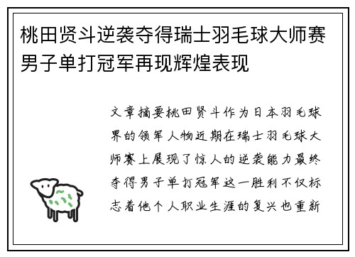 桃田贤斗逆袭夺得瑞士羽毛球大师赛男子单打冠军再现辉煌表现