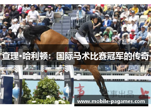 查理·哈利顿：国际马术比赛冠军的传奇