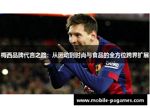 梅西品牌代言之路：从运动到时尚与食品的全方位跨界扩展