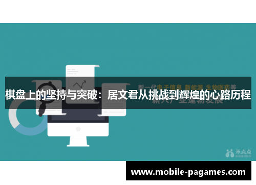 棋盘上的坚持与突破：居文君从挑战到辉煌的心路历程