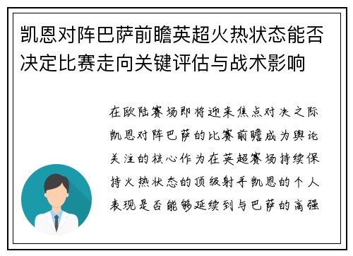 凯恩对阵巴萨前瞻英超火热状态能否决定比赛走向关键评估与战术影响