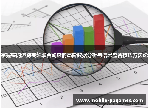 掌握实时追踪英超联赛动态的高阶数据分析与信息整合技巧方法论