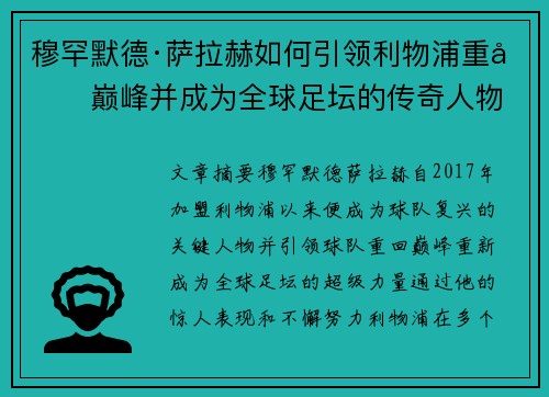 穆罕默德·萨拉赫如何引领利物浦重回巅峰并成为全球足坛的传奇人物 穆罕默德·萨拉赫如何引领利物浦重回巅峰并成为全球足坛的传奇人物