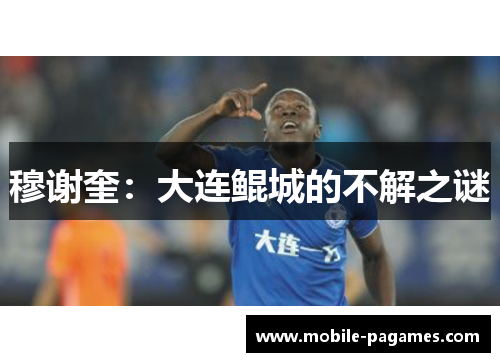 穆谢奎：大连鲲城的不解之谜