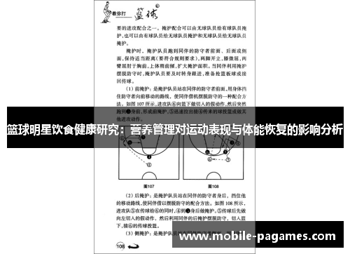 篮球明星饮食健康研究:营养管理对运动表现与体能恢复的影响分析 篮球明星饮食健康研究:营养管理对运动表现与体能恢复的影响分析
