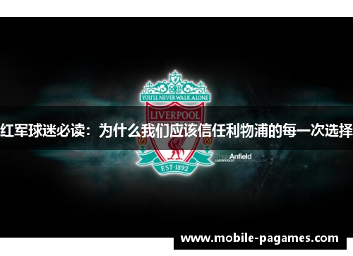 红军球迷必读：为什么我们应该信任利物浦的每一次选择