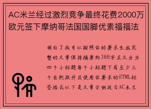 AC米兰经过激烈竞争最终花费2000万欧元签下摩纳哥法国国脚优素福福法纳