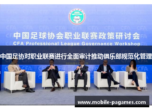 中国足协对职业联赛进行全面审计推动俱乐部规范化管理