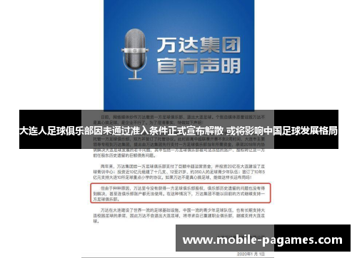 大连人足球俱乐部因未通过准入条件正式宣布解散 或将影响中国足球发展格局 大连人足球俱乐部因未通过准入条件正式宣布解散 或将影响中国足球发展格局