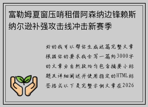 富勒姆夏窗压哨租借阿森纳边锋赖斯纳尔逊补强攻击线冲击新赛季